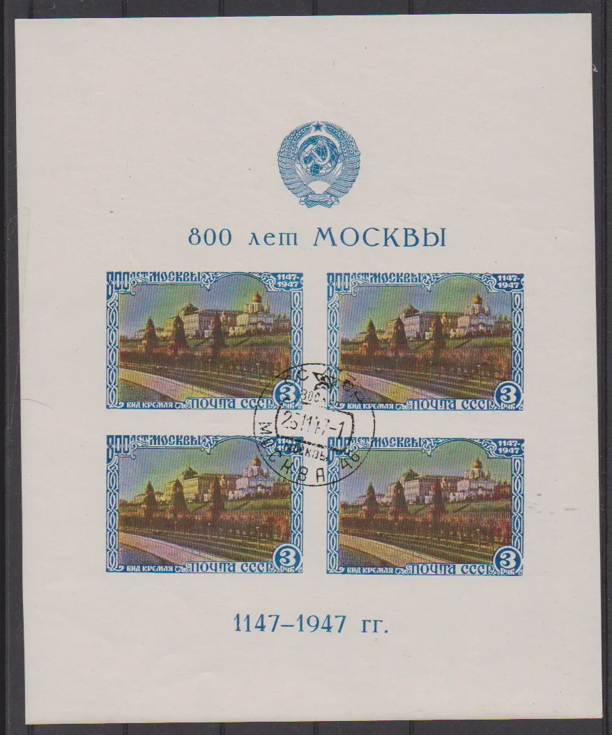 800 ans de la ville de Moscou, émission en bloc de type I oblitérée, Mi. 300,-