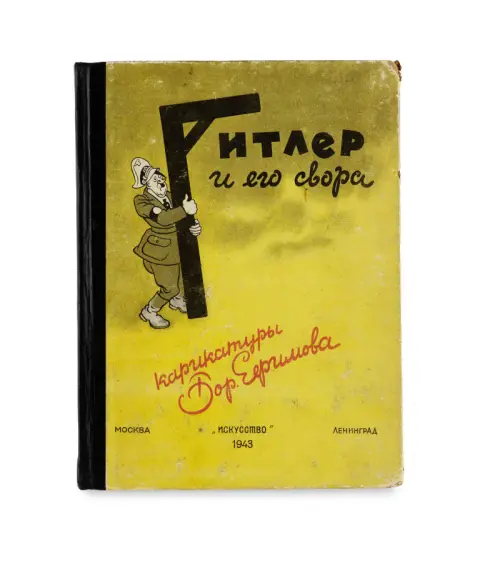 Boris Jefimov – Hitler et sa meute (texte en russe)