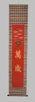“万岁幡”，1928年日本裕仁天皇即位丝绸幡