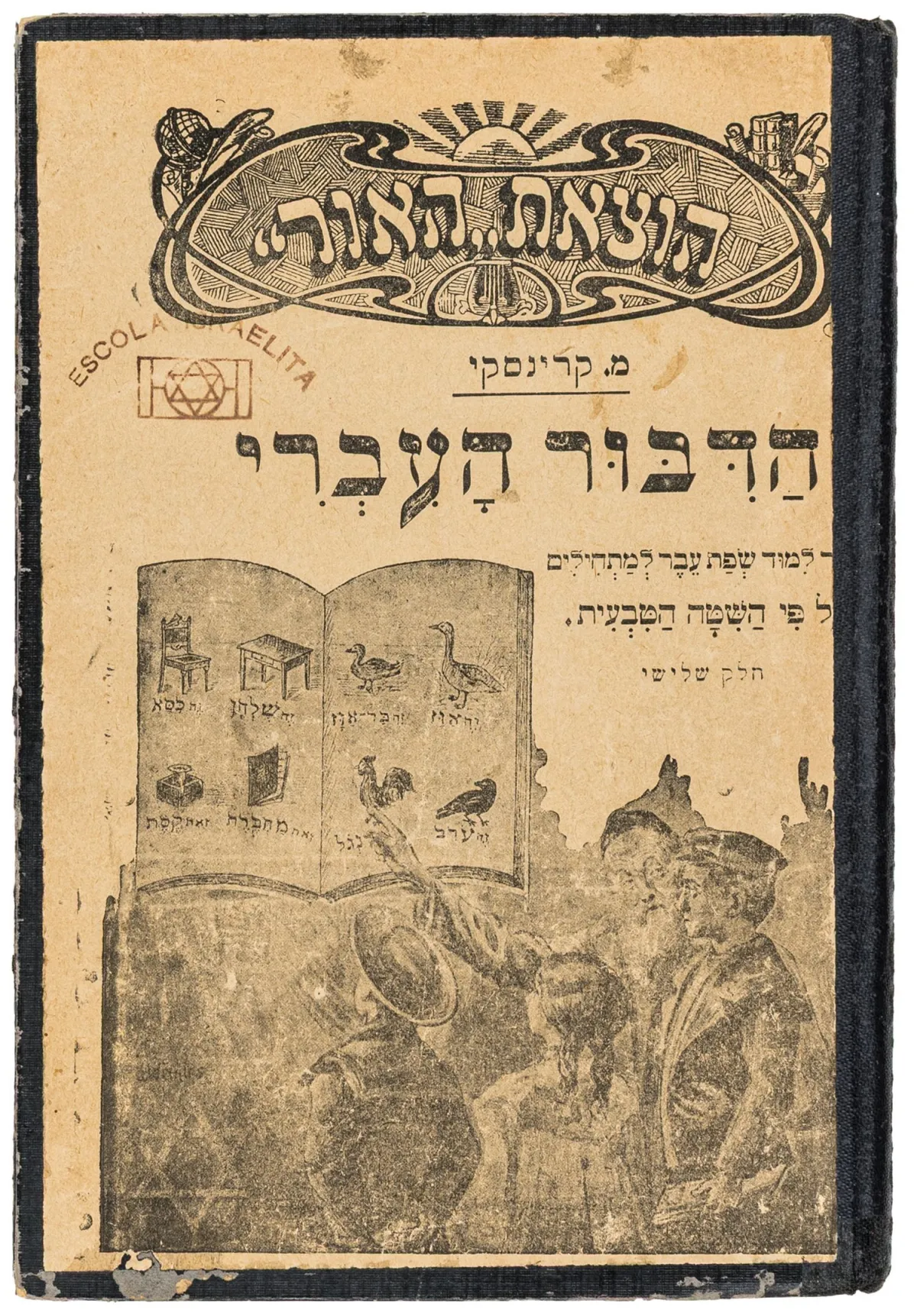 犹太文物 – Krinski, M. Hadibur Haivri: sefer limud sfat ever lematkhilim al pi hashita hativ'it（希伯来语教科书，第3部分）