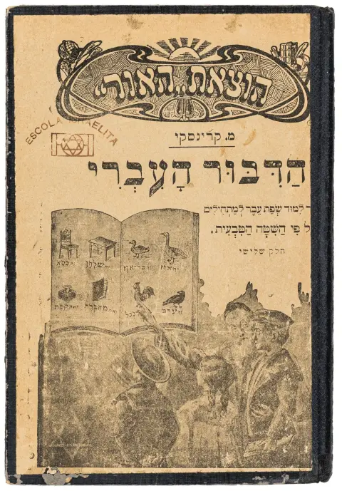 Judaica – Krinski, M. Hadibur Haivri: lærebog i hebraisk for begyndere efter den naturlige metode (lærebog i hebraisk, del 3)