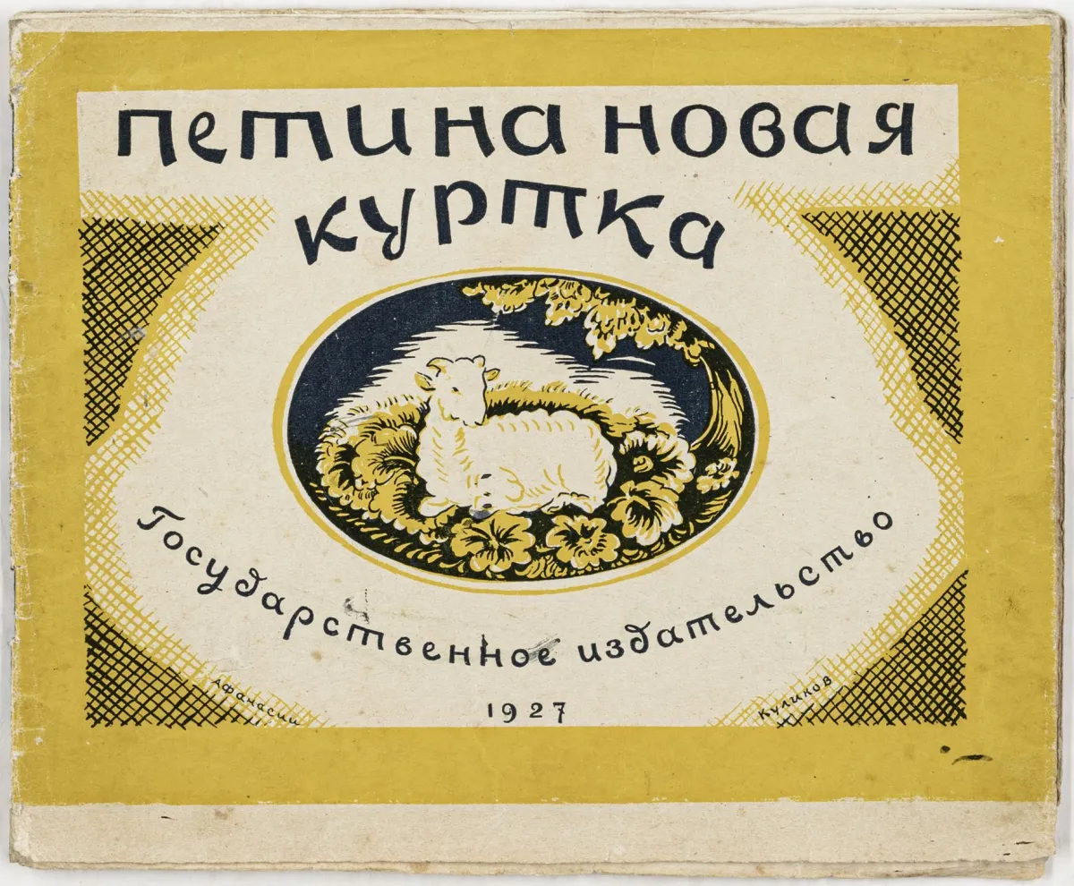俄罗斯儿童书籍 – Beskow, Elsa 与 Ya. Meksin. Petina novaya kurtka.（小彼得的新外套）。含彩色石版画…