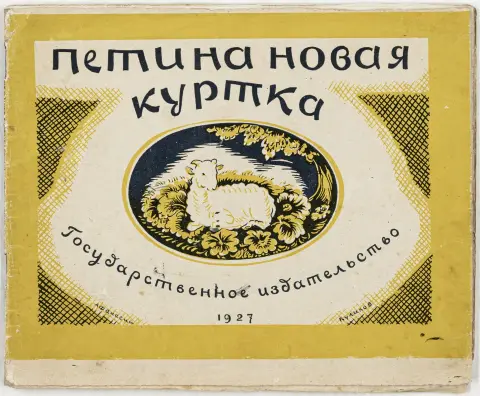 Illustrasjoner av Afanasij Kulikov. Moskva, Gosizdat, 1927. 32 s. (inkl. omslag). 14,5 x 18 cm. Fargeillustrert originalhefte…
