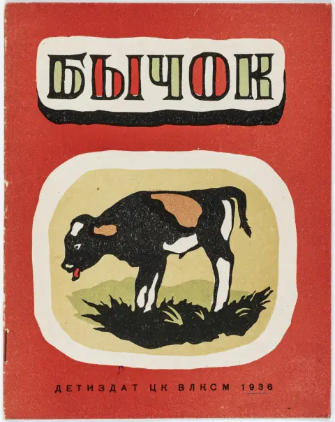 av Lev Yudin. Moskva, Detizdat CK VLKSM, 1936. 12 s. (inkl. omslag). 19 x 15 cm. Fargeillustrert originalhefte (rygg…