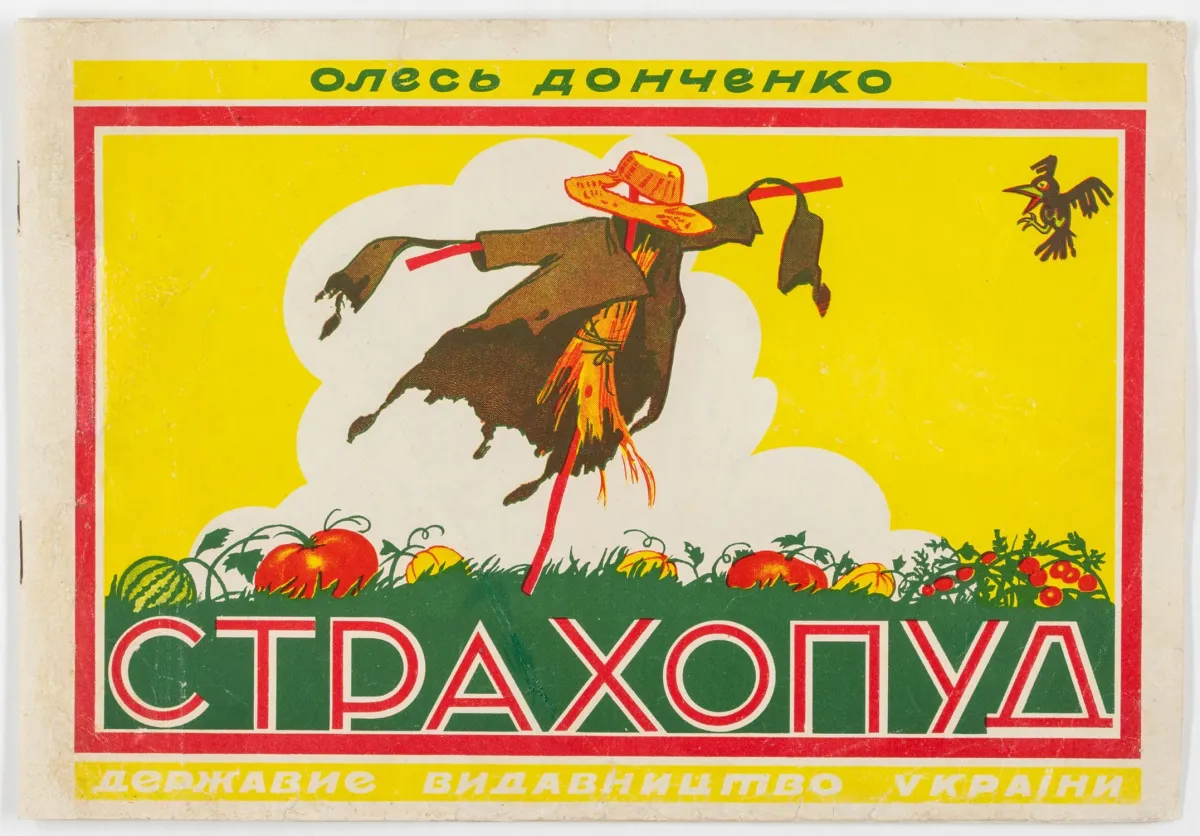 俄罗斯儿童书籍 – Donchenko, Oles' V. Strahopud.（稻草人）。通篇彩色插图。（哈尔科夫），乌克兰国家出版社，…