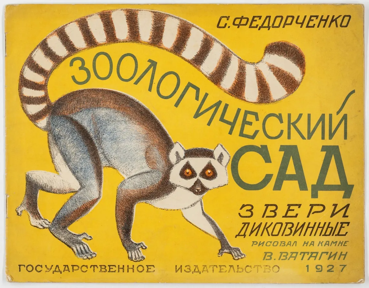 俄罗斯儿童书籍 – Fedorchenko, Sof'ya Z. Zoologicheskij sad. Zveri dikovinnye.（动物园：野生动物）。