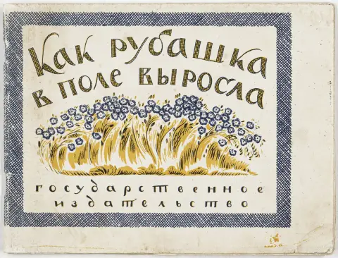 farvelitografiske illustrationer af Afanasij Kulikov. Moskva, Gosizdat, 1927. 27 s. 13,5 x 18 cm. Farveillustreret originalhæfte…