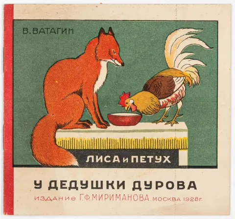 og farvelitografisk illustreret. Moskva, G. F. Mirimanov, 1928. 6 bl. 13 x 14 cm. Farveillustreret originalhæfte. Første udgave?…