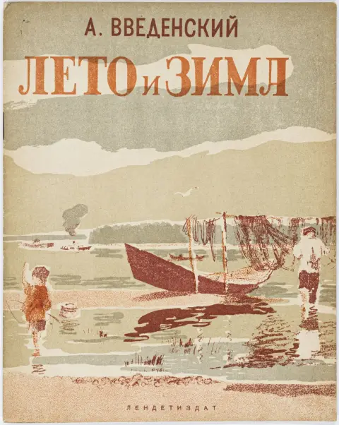 af Vasilij Kobelev. Moskva, Detizdat CK VLKSM, 1935. 24 s. 22 x 17,5 cm. Tonet originalt hæfteomslag (ryg slidt og lidt stødt ved hovedet…