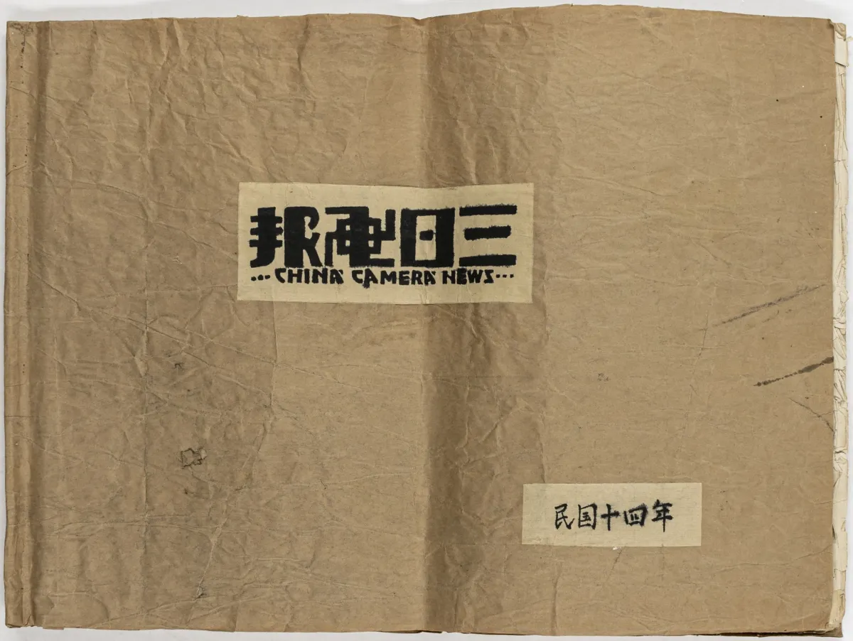 亚洲 - 中国 – China Camera News。San Ri Hua Bao。1925年和1926年共85期，装订为2卷。上海，1925-1926年。38.5 x 52厘米。