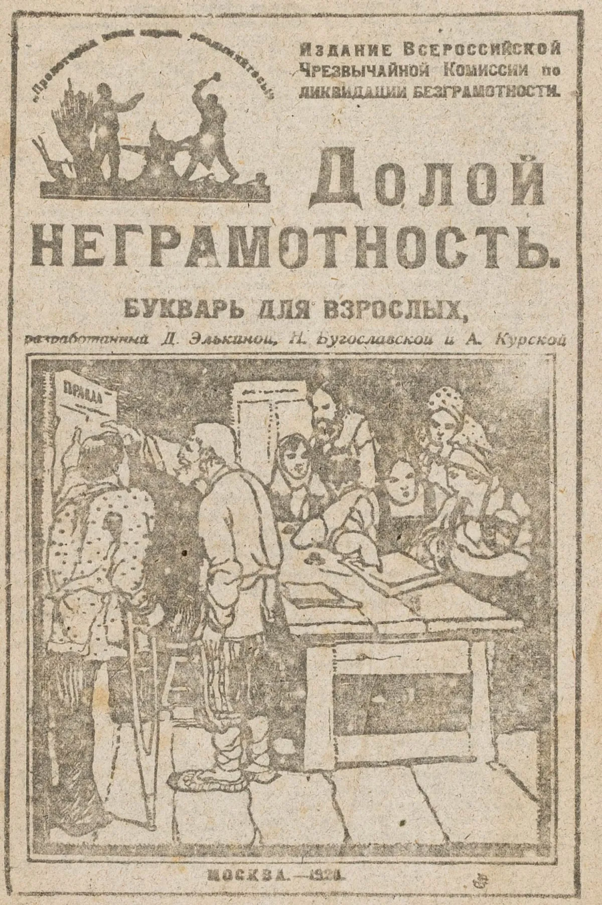 欧洲 - 俄罗斯 – Doloj negramotnost'. Bukvar' dlya vzroslyh.（打倒文盲。成人识字课本）。含若干…