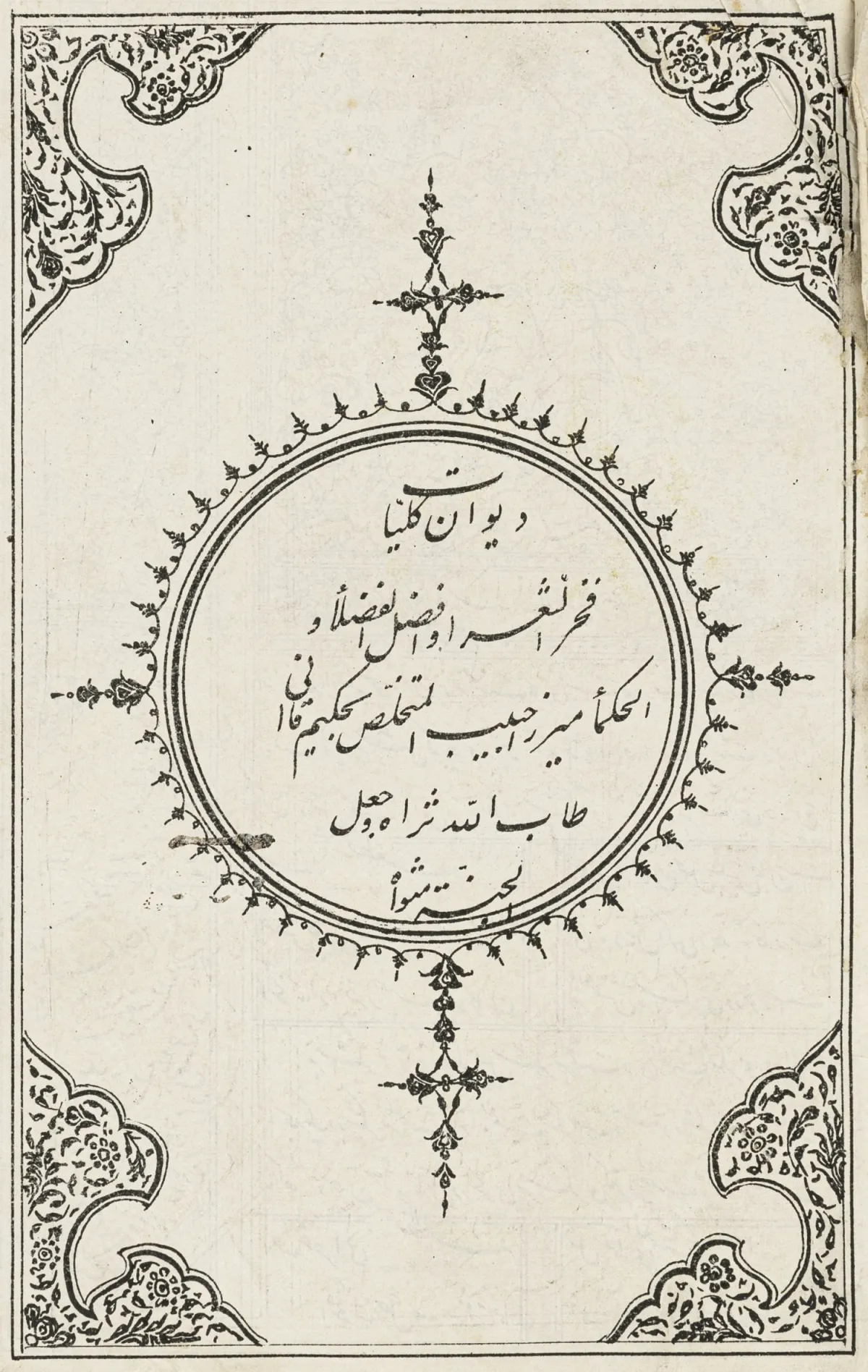 东方 - 波斯 – Qa'ani, Habib Allah Shirazi. Divan-i kulliyat. 孟买,Matba-i Muhammadi,1273(1857年)。410页石印。27,5…