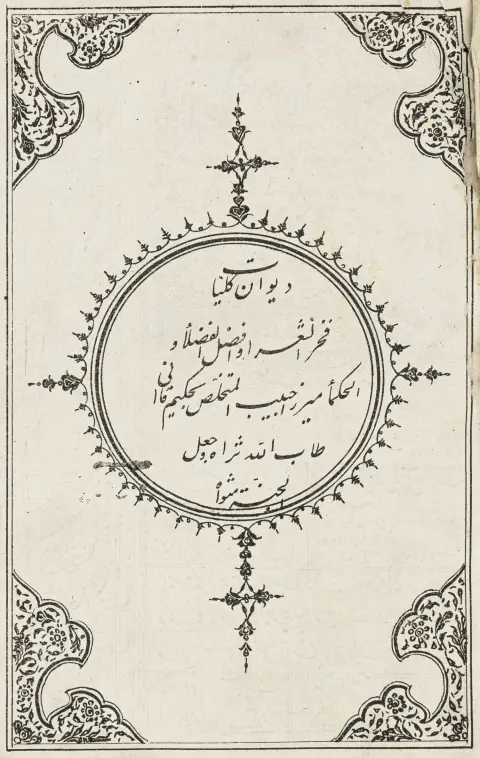 पूर्व - फ़ारस – Qa'ani, Habib Allah Shirazi. Divan-i kulliyat. बॉम्बे, Matba-i Muhammadi, 1273 (1857). 410 लिथोग्राफ़ किए गए पृष्ठ। 27,5…