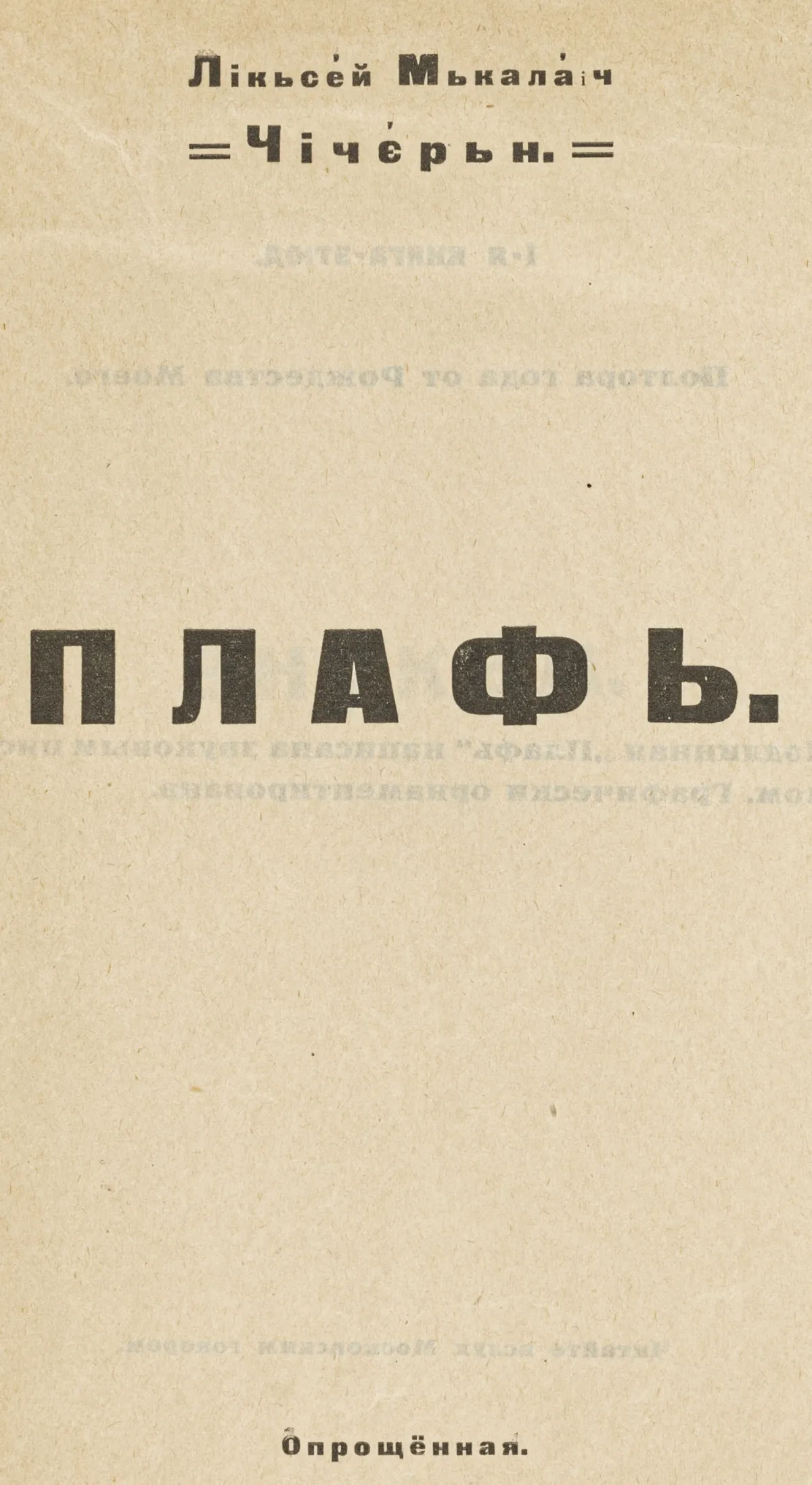 先锋派 - 俄罗斯 – Chicher'n, Lik'sej M'kalaich（即 Aleksej N. Chicherin）。Plaf'。Oproshchennaya。（一个谐音文字游戏）。