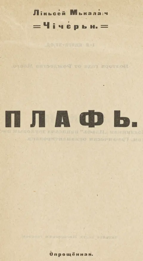 Avantgarde - Rusland – Chicher'n, Lik'sej M'kalaich (dvs. Aleksej N. Chicherin). Plaf'. Oproshchennaya. (Et fonetisk ordspil).