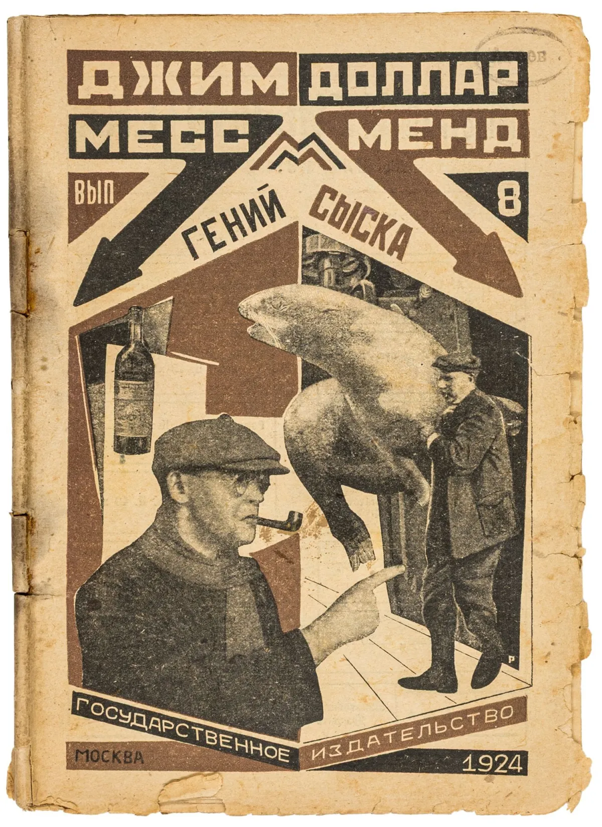 Авангард – Росія – Джим Доллар (Маріетта С. Шагінян). Месс Менд, або Янкі в Петрограді
