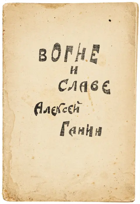 Avantgarde - Rusland – Ganin, Aleksej A. V ogne i slave. (I ild og ære). (Uden sted), Glina (eget forlag), 1920. 16 unumr. s. (inkl. omslag).