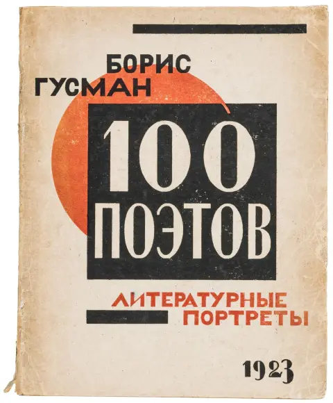 Avantgarde - Rusland – Gusman, Boris. 100 Poetow. Literaturnye Portrety. (100 digtere. Litterære portrætter). Tver, 1923.