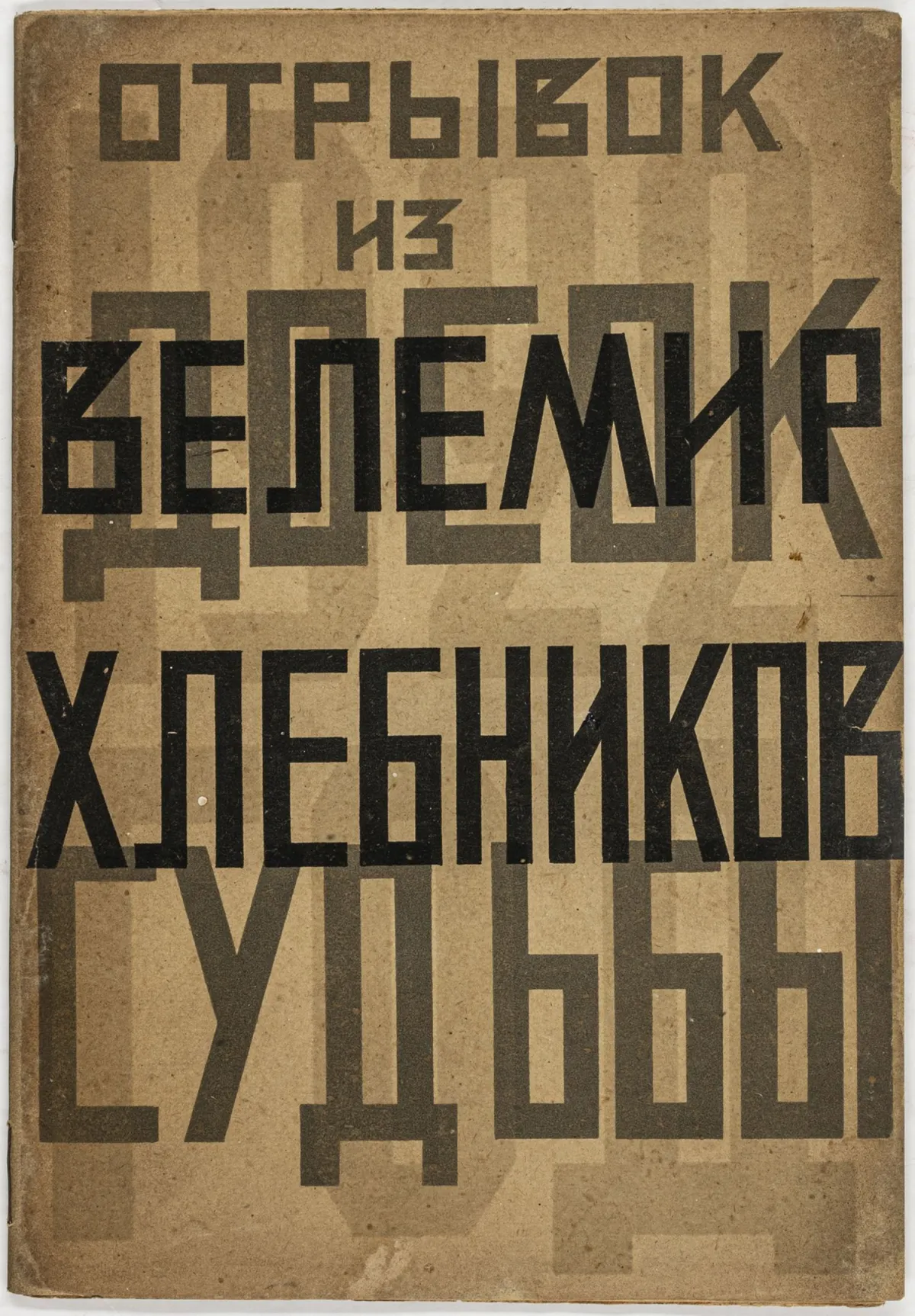 先锋派 - 俄罗斯 – Hlebnikov, Velemir. Otryvki iz Doski sud'by.（命运之板的摘录）。第一分册，共出版3分册。