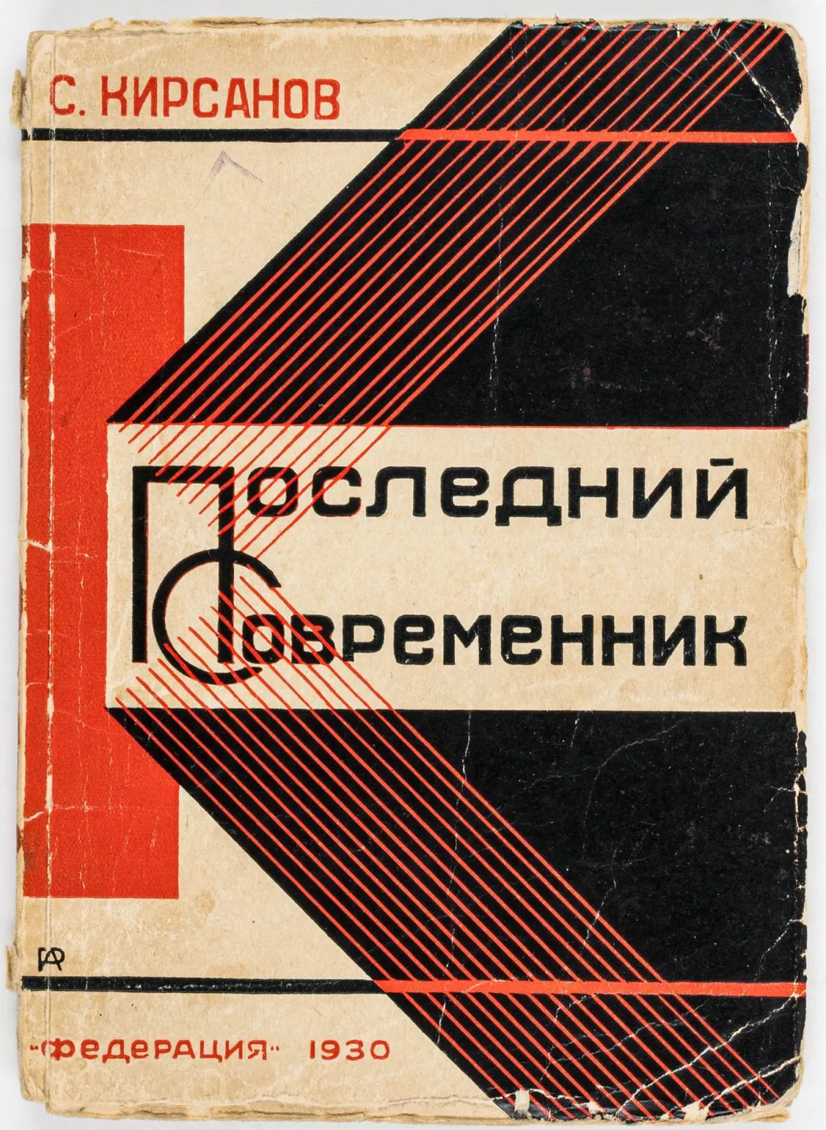 先锋派 - 俄罗斯 – Kirsanov, Semen。Poslednij sovremennik。（最后的同代人）。Aleksandr Rodchenko设计封面。…