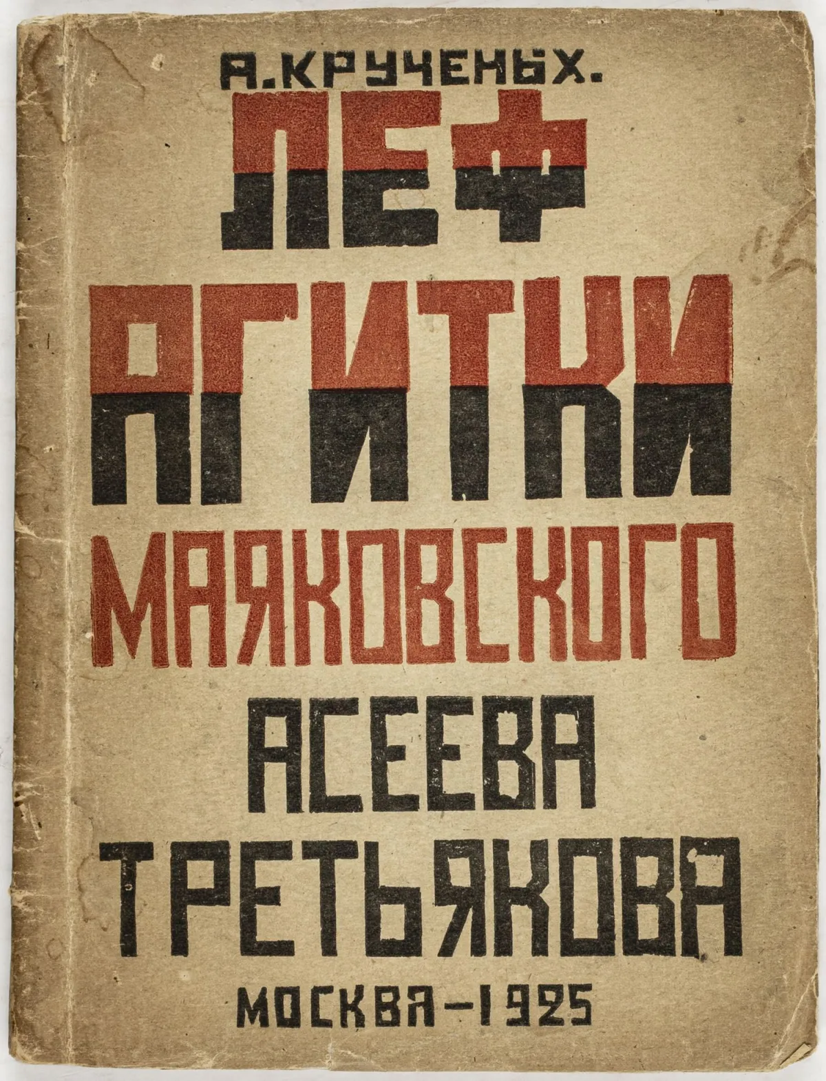 先锋派 - 俄罗斯 – 克鲁切内赫，阿列克谢·E。LEF-Agitki Mayakovskogo, Aseeva, Tret'yakova。（LEF的“鼓动作品”：马雅可夫斯基、阿谢耶夫…