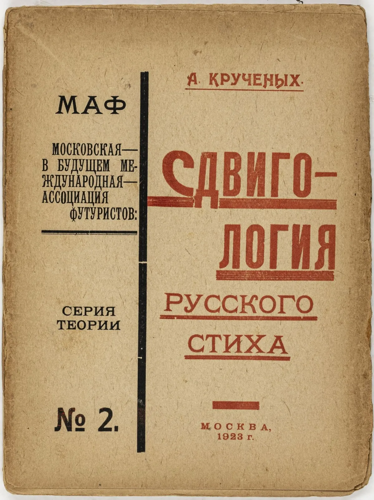 先锋派 - 俄罗斯 – 克鲁切内赫，阿列克谢·E。Sdvigologiya russkogo stiha。（俄语诗的推移学）。封面标题：…
