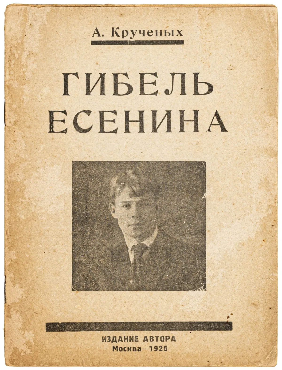 先锋派 - 俄罗斯 – Kruchenyh, Aleksej E. 关于谢尔盖·叶赛宁的两种版本。莫斯科，自费出版，1926年。插图原版平装…
