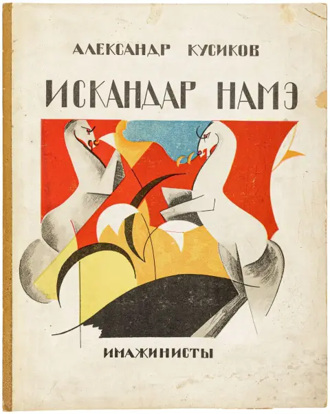 Avantgarde - Rusland – Kusikov, Aleksandr B. Iskander name. (Bogen Alexander). Indbindingsdesign og med en monteret portrætplade…