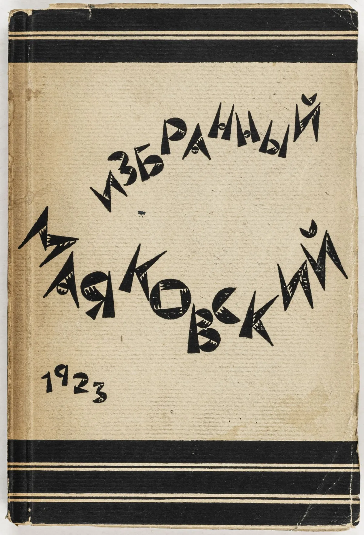 先锋派 - 俄罗斯 – 马雅可夫斯基，弗拉基米尔·V. Izbrannyj Mayakovskij.（马雅可夫斯基选集）。柏林，Nakanune Verlags-AG，1923年。…