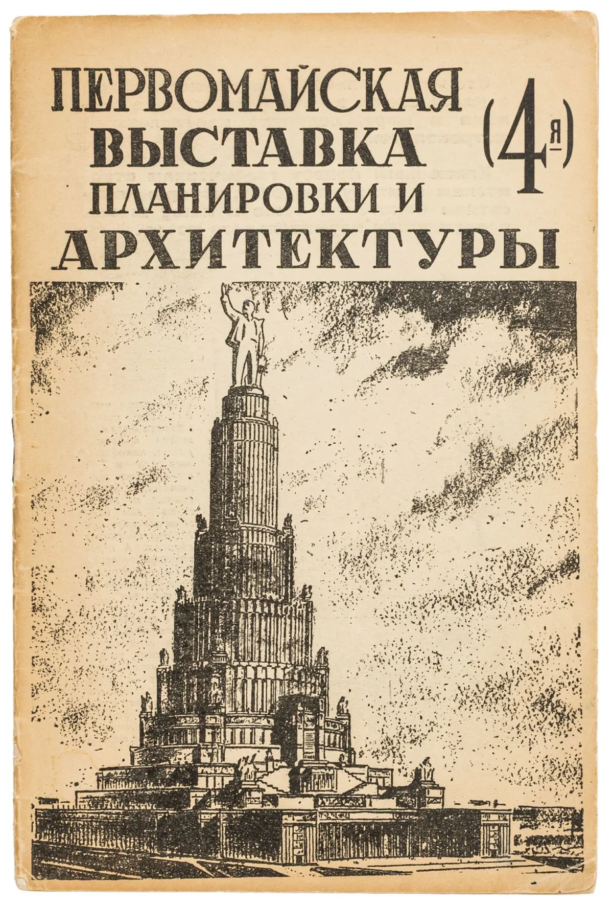 先锋派 - 俄罗斯 – Pervomayskaya (4-ya) vystavka planirovki i arhitektury na ul. Gor'kogo（五一展览——高尔基街第四届城市规划与建筑展览）