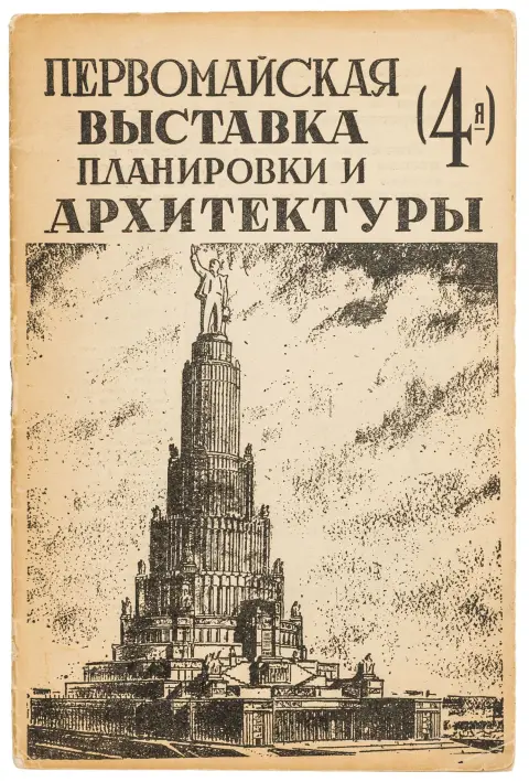 Avantgarde - Rusland – Pervomayskaya (4-ya) vystavka planirovki i arhitektury na ul. Gor'kogo (Første maj-udstillingen - den 4. udstilling om byplanlægning og arkitektur på Gorkigade)