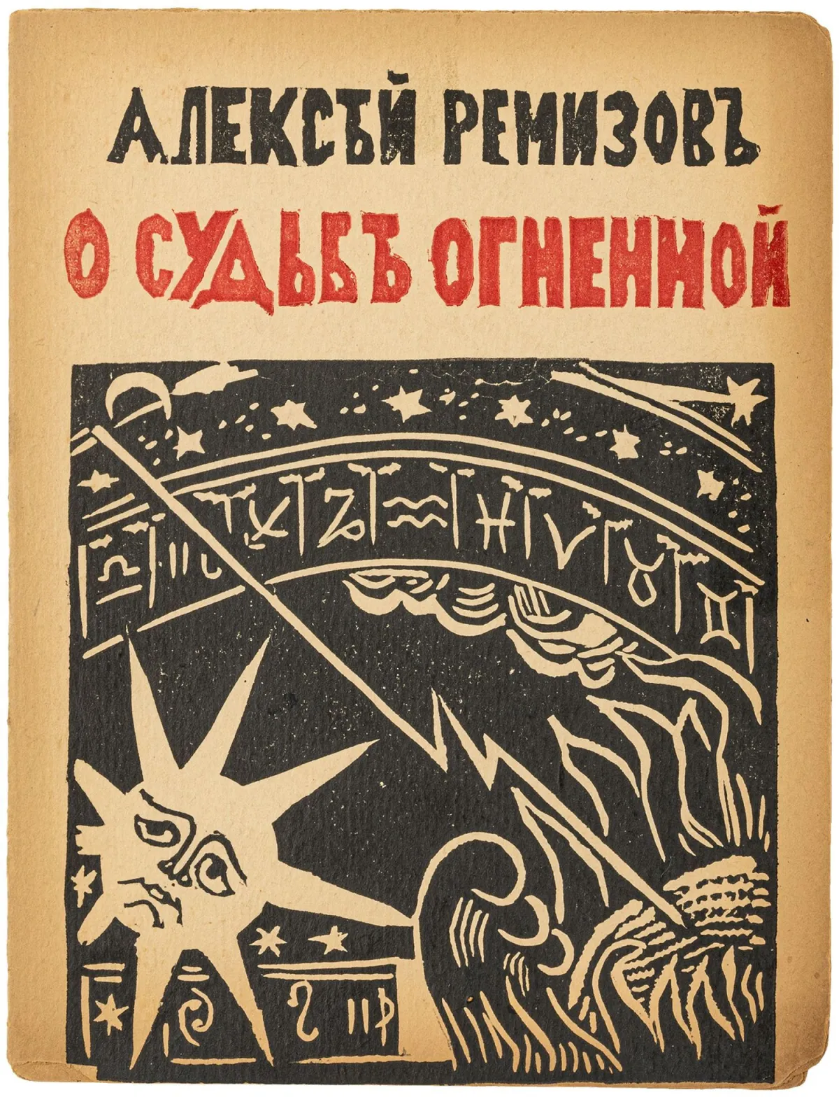先锋派 - 俄罗斯 – Remizov, Aleksej M. O sud'be ognennoj。（论火的命运）。封面设计及3幅木刻版画插图…