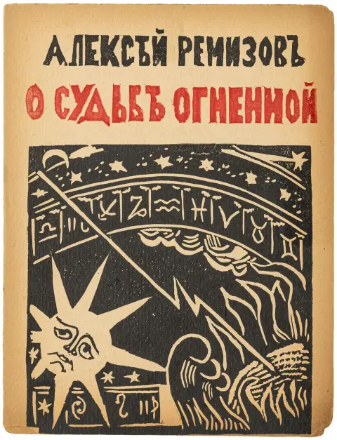 Avantgarde - Rusland – Remizov, Aleksej M. O sud'be ognennoj. (Om ildens skæbne). Omslagsdesign og med 3 illustrationer skåret i linoleum…