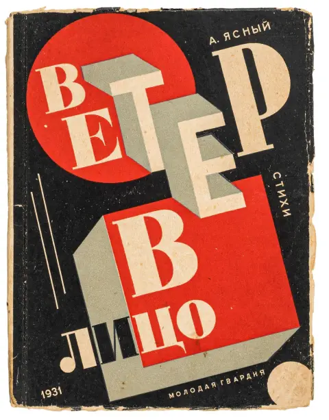 Avantgarde - Rusland – Yasnyj, A. (dvs. Aleksandr M. Yanovskij). Veter v lico. Stihi. (Vind i ansigtet. Digte). Omslagsdesign…