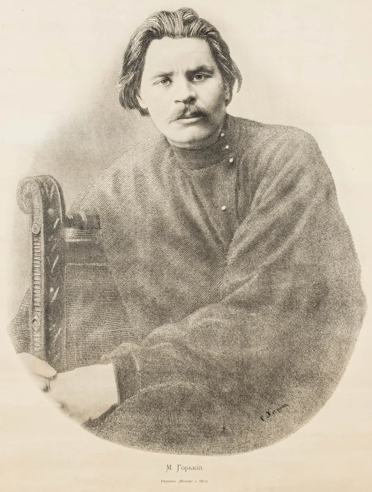 Khazin, S.B – 马克西姆·高尔基。根据 M.P. Dimitriev 照片制作的微书 lithograph 肖像。基辅，1903年。约 70 x 50 cm。底稿上有签名。