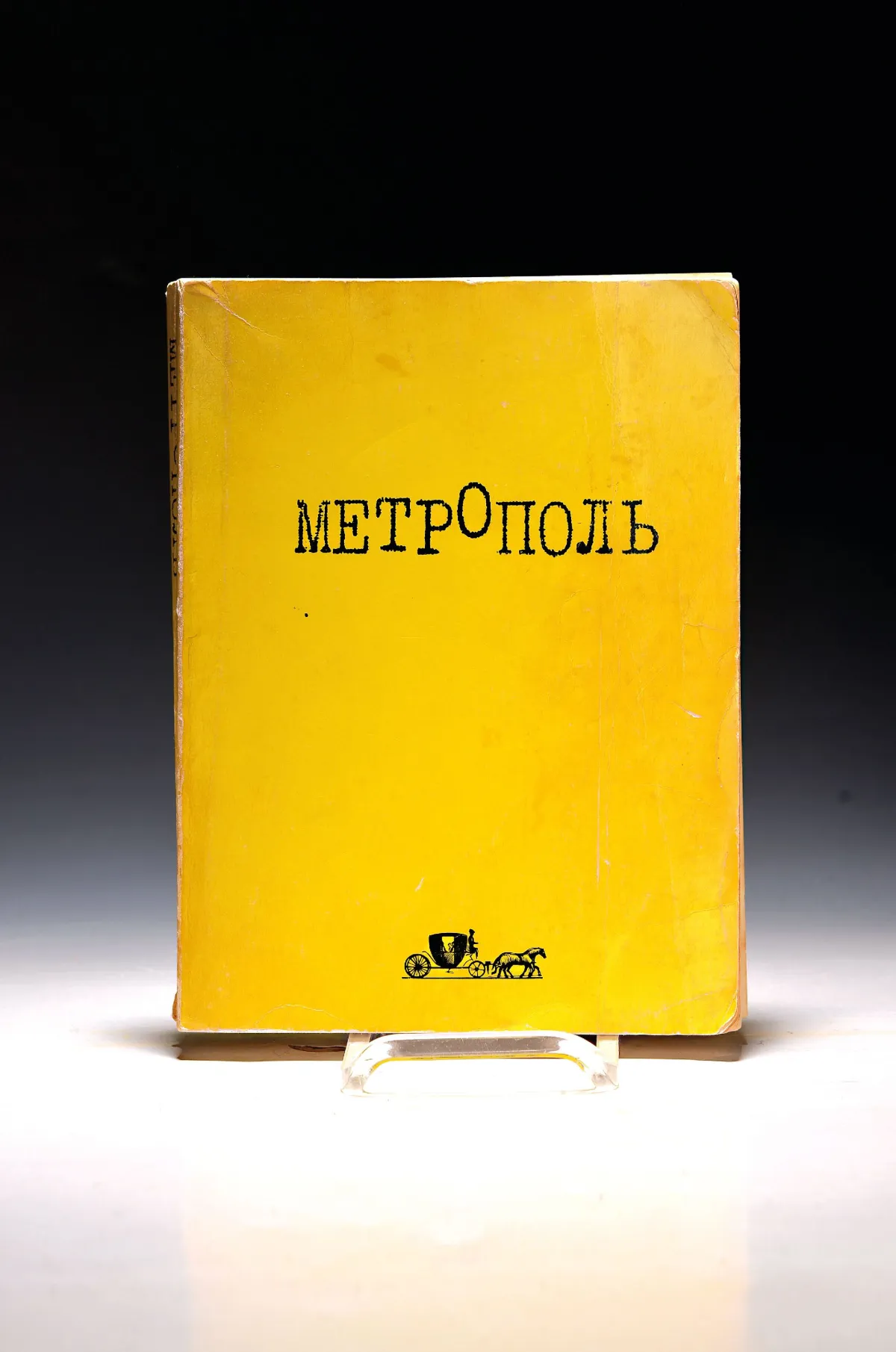 Metropol. Literary Almanac, Ann Arbor, MI, ARDIS 1979, Lex.8°, Russian, paperback
