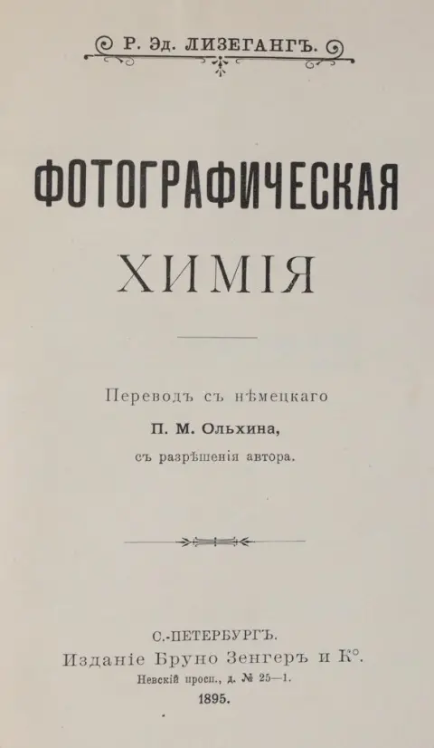 Liesegang,E. – Photographic Chemistry (Cyrillic)