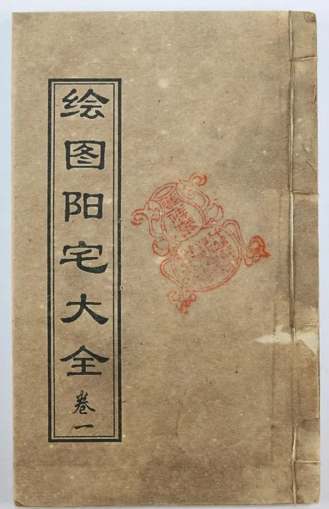 Huitu – Yangzhai Daquan (Complete illustrated guide to Feng Shui for living spaces