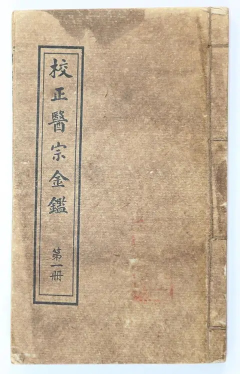 Jiaozheng Yizong Jinjian. – Korrigierter Spiegel der medizinischen Orthodoxie